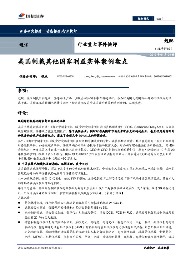 通信行业重大事件快评：美国制裁其他国家利益实体案例盘点