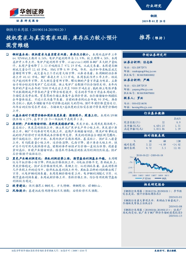 钢铁行业周报：投机需求与真实需求双弱，库存压力较小预计现货维稳