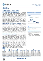 国防军工行业周报：改革预期升温，风险偏好提升