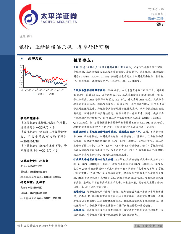 银行行业周报：业绩快报偏乐观，春季行情可期
