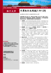 计算机行业周报：再推信息安全与金融科技双主线