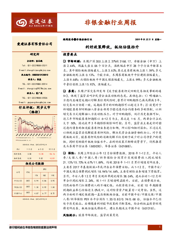 非银金融行业周报：利好政策释放，板块估值抬升