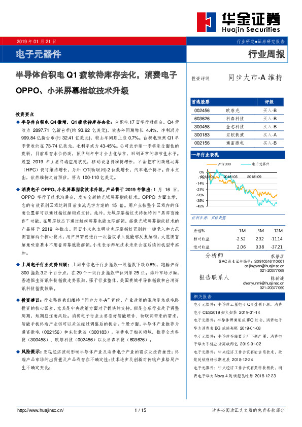 电子元器件行业周报：半导体台积电Q1疲软待库存去化，消费电子OPPO、小米屏幕指纹技术升级