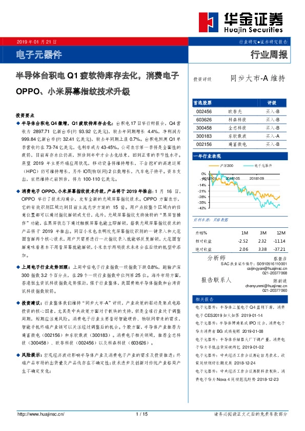 电子元器件行业周报：半导体台积电Q1疲软待库存去化，消费电子OPPO、小米屏幕指纹技术升级