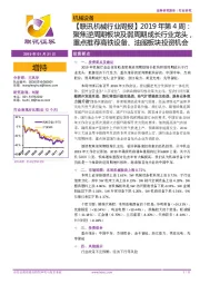 【联讯机械行业周报】2019年第4周:聚焦逆周期板块及弱周期成长行业龙头,重点推荐高铁设备、油服板块投资机会