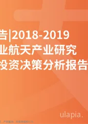 2018-2019中国商业航天产业研究与商业投资决策分析报告
