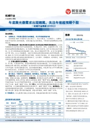 机械行业周报：年底激光器需求出现翘尾，关注年报超预期个股