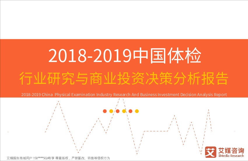2018-2019中国体检行业研究与商业投资决策分析报告