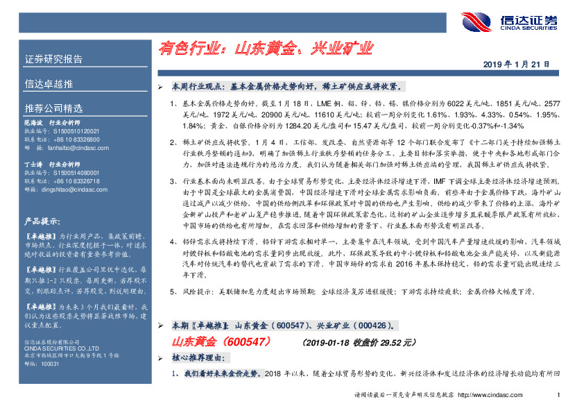 卓越推：有色行业：山东黄金、兴业矿业