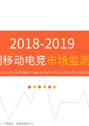 2018-2019中国移动电竞市场监测报告