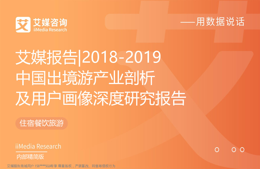 旅游行业：2018-2019年中国出境游产业剖析及用户画像深度研究报告