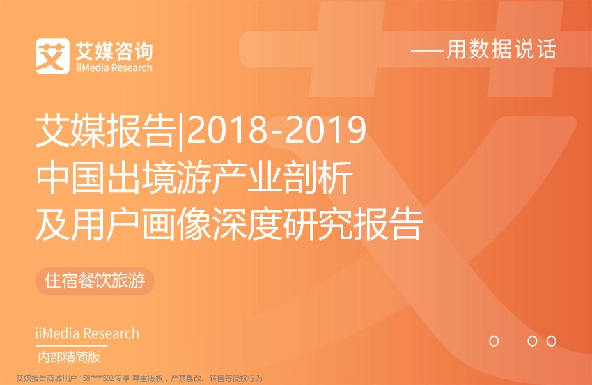 旅游行业：2018-2019年中国出境游产业剖析及用户画像深度研究报告