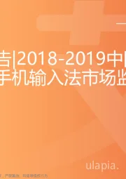 艾媒报告|2018-2019中国：第三方手机输入法市场监测报告