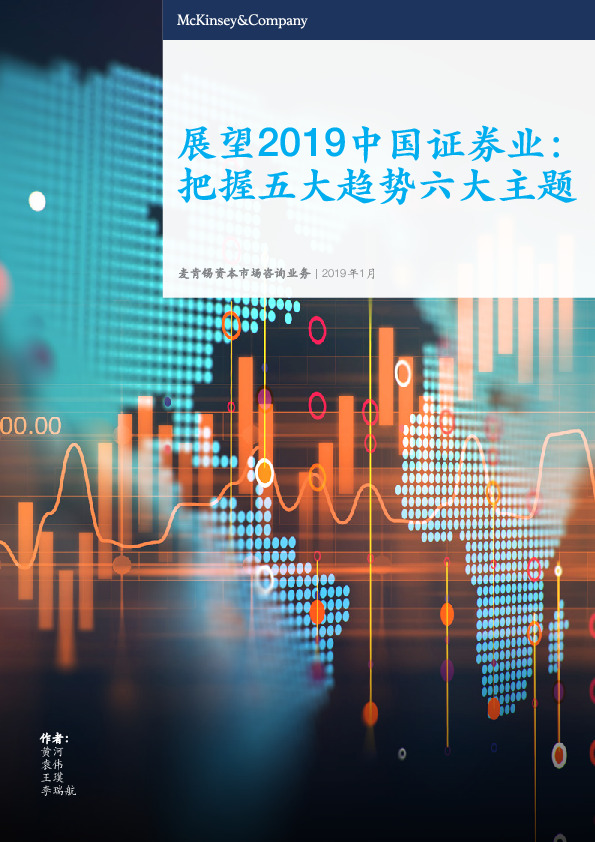 展望2019中国证券行业：把握五大趋势六大主题