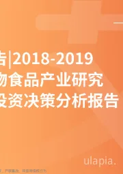 零售商贸行业：2018-2019中国宠物食品产业研究与商业投资决策分析报告