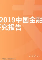 2018-2019中国金融科技专题研究报告