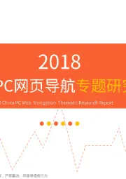 2018中国PC网页导航专题研究报告