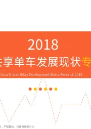 2018中国共享单车发展现状专题研究