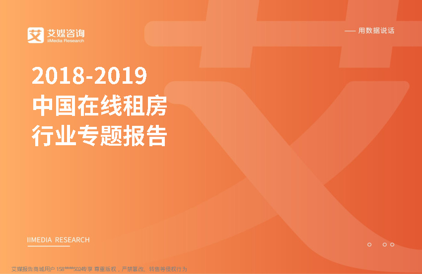 2018~2019中国在线租房行业专题报告