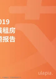 2018~2019中国在线租房行业专题报告