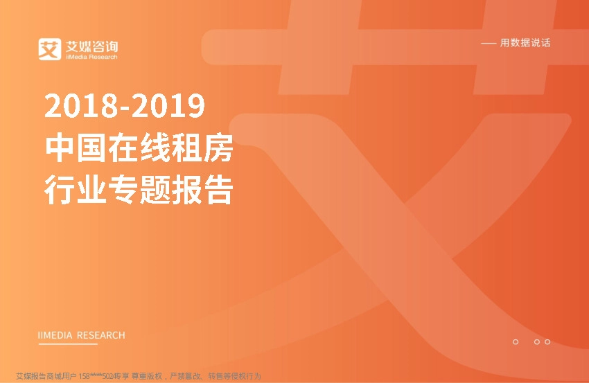 2018~2019中国在线租房行业专题报告