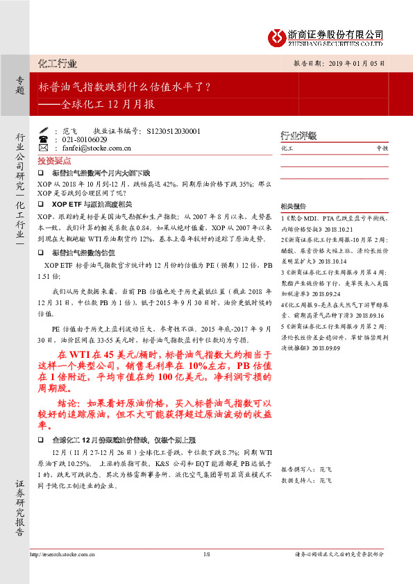 全球化工12月月报：标普油气指数跌到什么估值水平了？