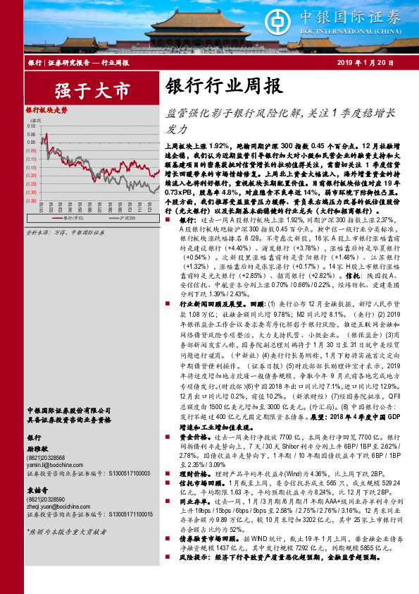 银行行业周报：监管强化影子银行风险化解，关注1季度稳增长发力