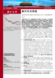 银行行业周报：监管强化影子银行风险化解，关注1季度稳增长发力