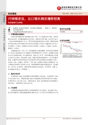 纺织服装行业周：内销端承压，出口端东南亚增势较高