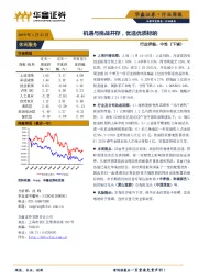休闲服务行业周报：机遇与挑战并存，优选优质标的