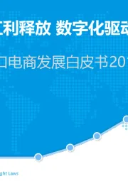 中国跨境出口电商发展白皮书2018：跨境出口红利释放 数字化驱动电商机遇