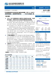 汽车行业周报第4期:节后新能源乘用车终端价格大概率面临调整,北美SUV和皮卡销量增速稳定,继续推荐保隆岱美