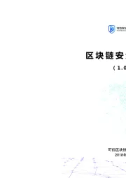 区块链安全白皮书（1.0版）