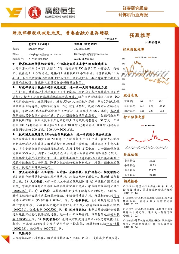 计算机行业周报：财政部推税收减免政策，普惠金融力度再增强
