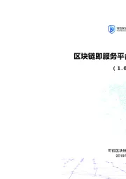 区块链即服务平台BaaS白皮书（1.0版）