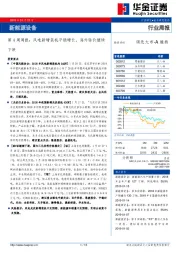 新能源设备行业第4周周报:风电新增装机平稳增长,海外钴价继续下跌