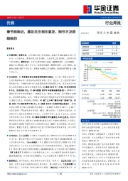 传媒行业周报：春节档临近，建议关注相关宣发、制作方及院线标的