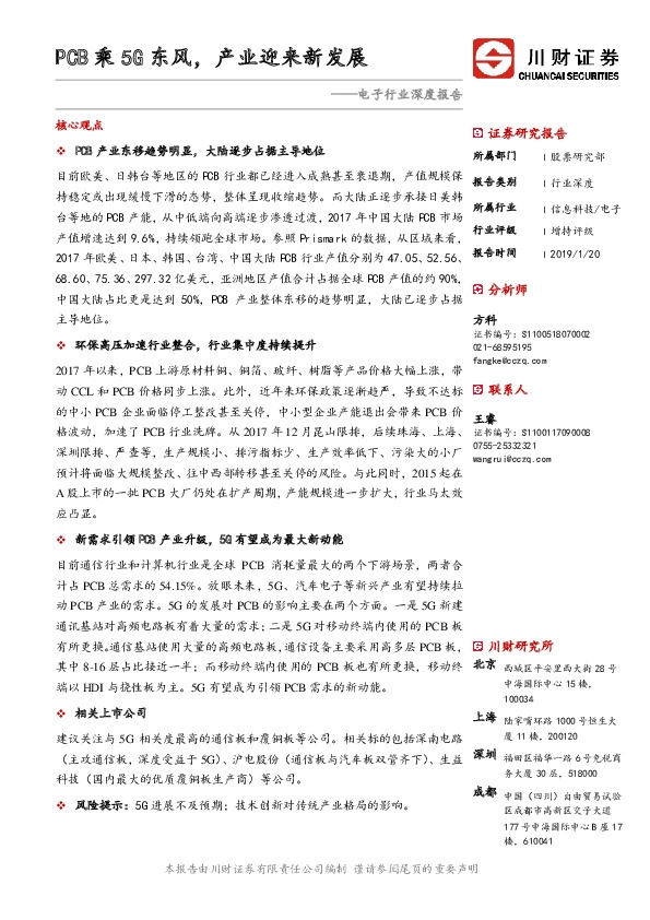 电子行业深度报告：PCB乘5G东风，产业迎来新发展