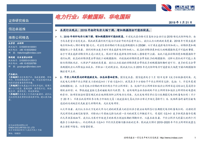 卓越推：电力行业：华能国际、华电国际