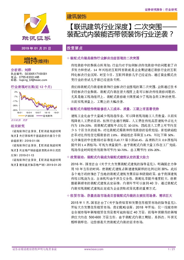 【联讯建筑行业深度】： 二次突围——装配式内装能否带领装饰行业逆袭？