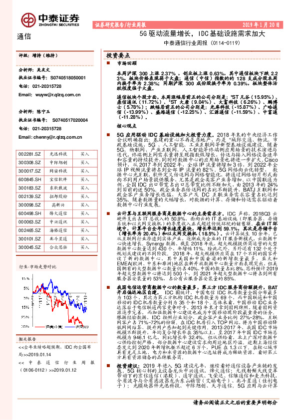 中泰通信行业周报：5G驱动流量增长，IDC基础设施需求加大