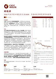 新能源行业动态:2018风电吊装如期复苏至25.9GW,多晶硅反补贴复审影响有限