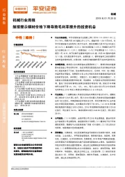 机械行业周报：继续提示钢材价格下降导致毛利率提升的投资机会
