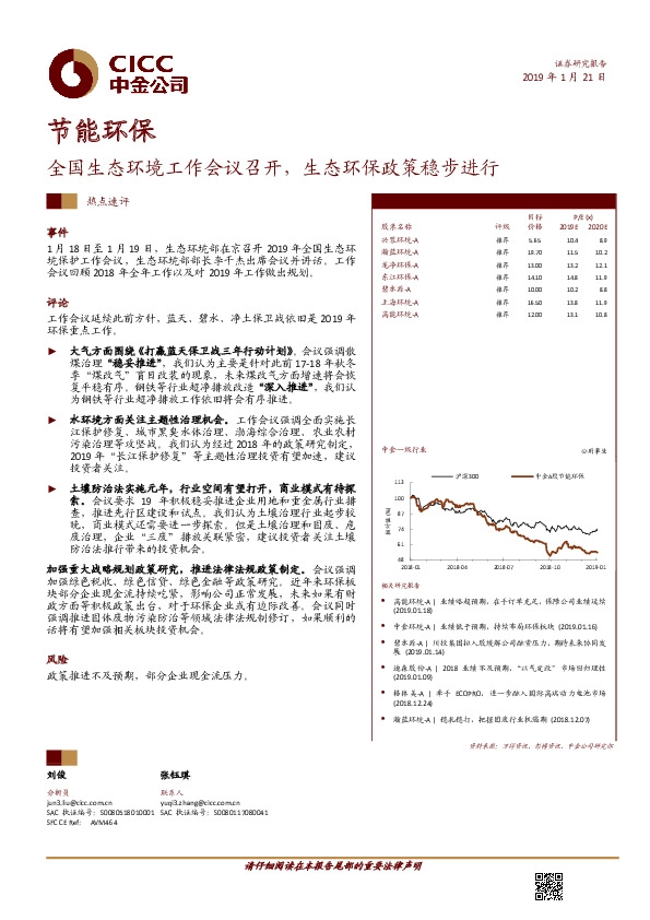 节能环保热点速评：全国生态环境工作会议召开，生态环保政策稳步进行