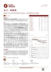 电力、新能源行业动态：2018年全社会用电量同比+8.5%，强劲增长符合预期