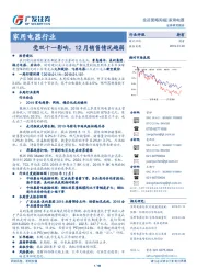 家用电器行业：受双十一影响，12月销售情况趋弱