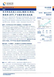 通信行业周报:华为率先完成2.6GHz频段5G测试,物联网eMTC产业链有望加速发展