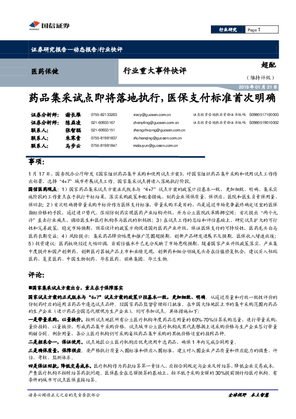 医药保健行业重大事件快评：药品集采试点即将落地执行，医保支付标准首次明确