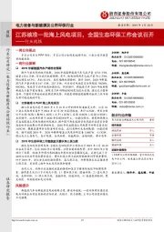 电力设备与新能源及公用环保行业周报：江苏核准一批海上风电项目，全国生态环保工作会议召开