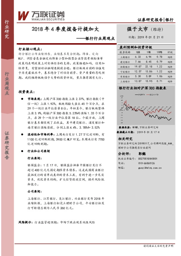 银行行业周观点：2018年4季度拨备计提加大